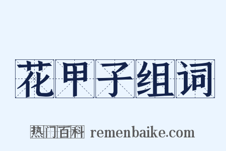 花甲子组词是什么意思的图片